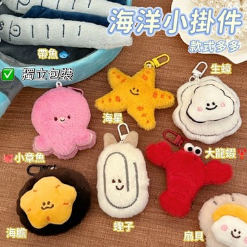 台灣出貨⭐海洋小動物吊飾 卡通海洋動物掛件 少女背包鑰匙扣 毛絨玩偶鑰匙圈 小掛飾 吊飾 交換禮物 車載掛飾 小禮物
