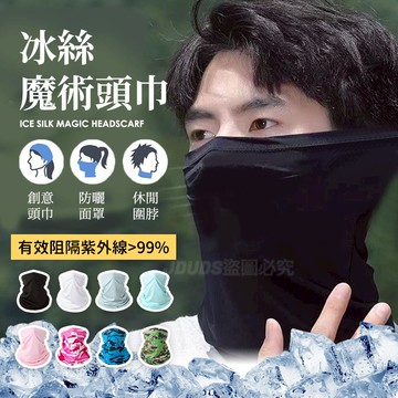 【JDUDS】【現貨快發】冰絲魔術頭巾 防曬運動頭巾 頭套 頭巾 圍脖 冰絲 涼感 頭巾 超彈性 防風面罩 戶外騎行頭巾
