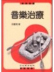 音樂治療[二手書_良好]