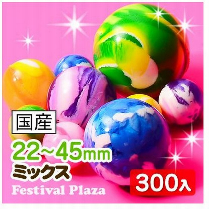 約300入マーブルスーパーボールセット お祭り 縁日すくい スーパーボールすくい 2 13 0809 子供会 景品 お祭り くじ引き 縁日 通販 Lineポイント最大0 5 Get Lineショッピング