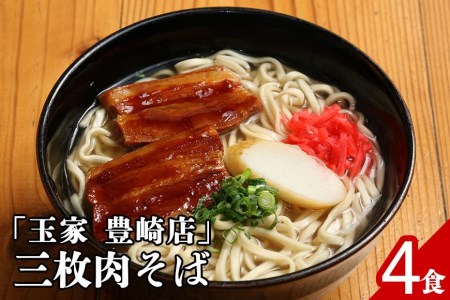 「玉家 豊崎店」の三枚肉そば4食セット