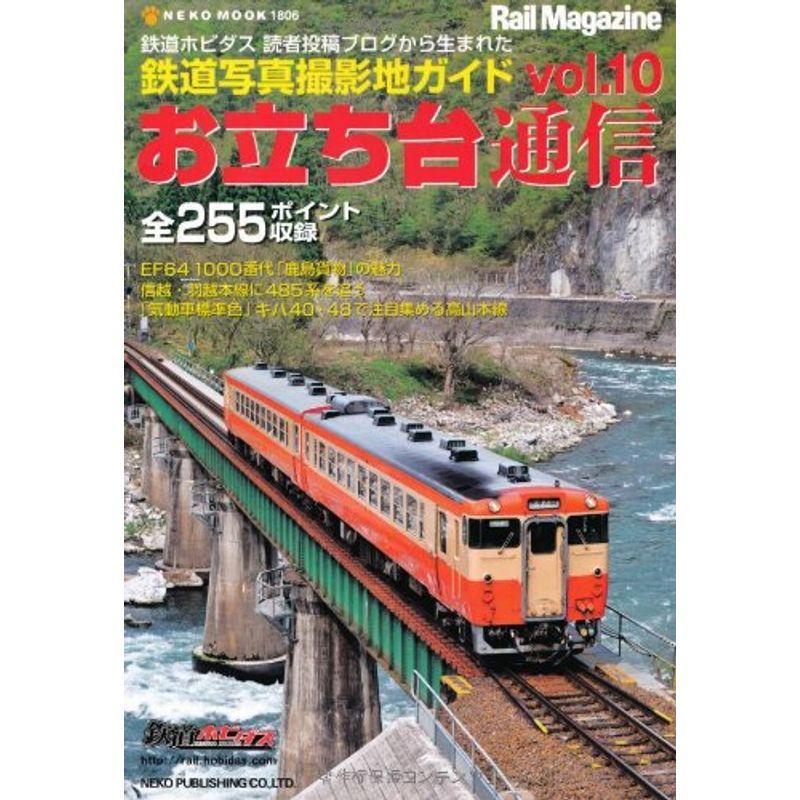 お立ち台通信vol.10(鉄道写真撮影地ガイド) (NEKO MOOK 1806)