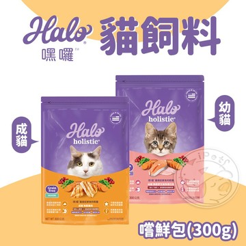 【汪喵派對】Halo嘿囉 貓飼料 300g嘗鮮包 幼貓 成貓 貓咪飼料 無穀寵物飼料 貓食 貓乾糧 寵物乾糧 貓咪乾糧