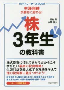 株3年生の教科書 西村剛 中原良太