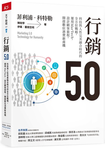行銷5.0：科技與人性完美融合時代的全方位戰略，運用MarTech，設計顧客旅程，開啟數位消費新商機
