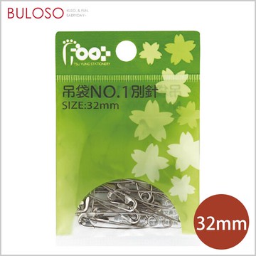 足勇-進口別針32mm(1號)　扣針 固定配件（不挑色 款）【A430062】【不囉唆】