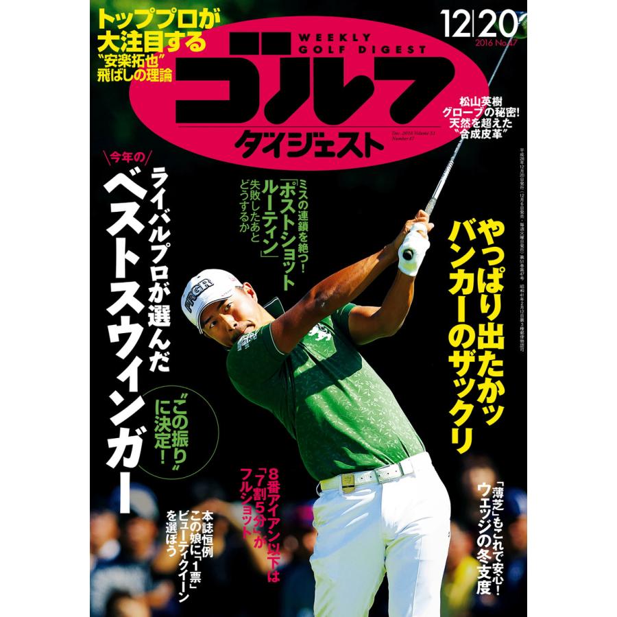 週刊ゴルフダイジェスト 2016年12月20日号 電子書籍版   週刊ゴルフダイジェスト編集部