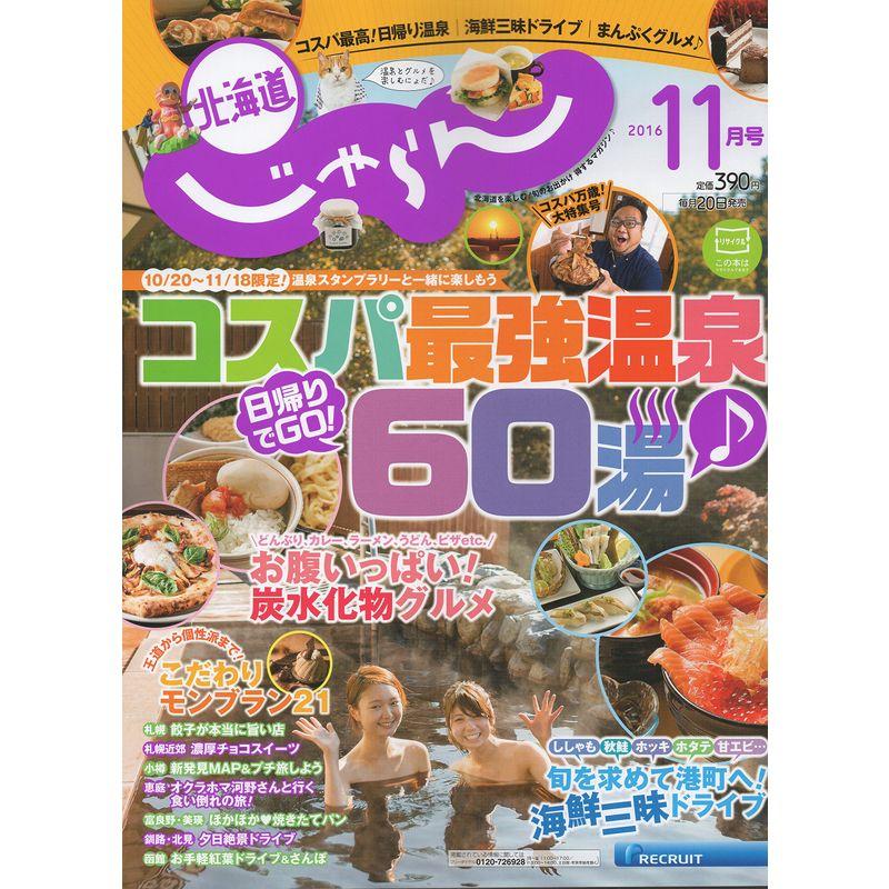 じゃらん北海道 2016年 11月号 雑誌