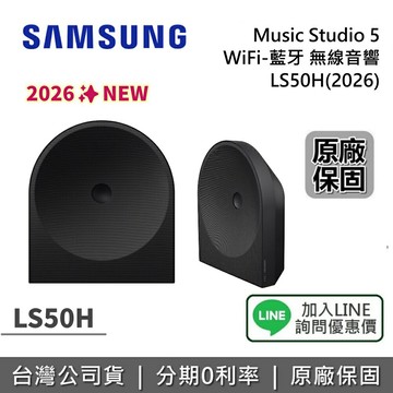 【全館領券再折】SAMSUNG 三星 Music Studio 5 LS50H (2026) WiFi-藍牙 無線音響 後環繞 公司貨