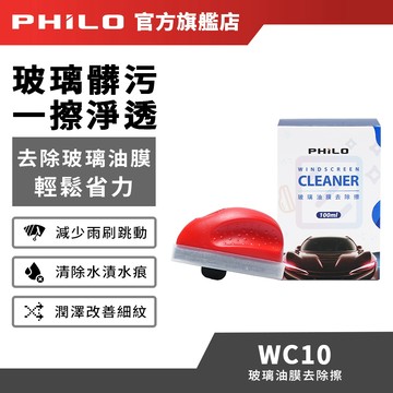 【Philo飛樂】玻璃油膜去除擦WC10 (內含100ml油膜去除膏) 清除水漬鳥屎 玻璃維護 玻璃清潔 油墨清潔 鍍膜