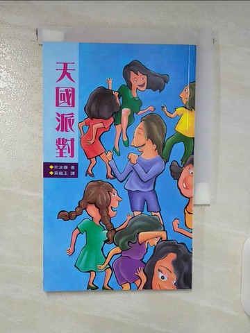 【書寶二手書T2／宗教_CTI】天國派對_黃蘊玉