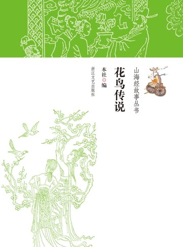 【電子書】花鸟传说