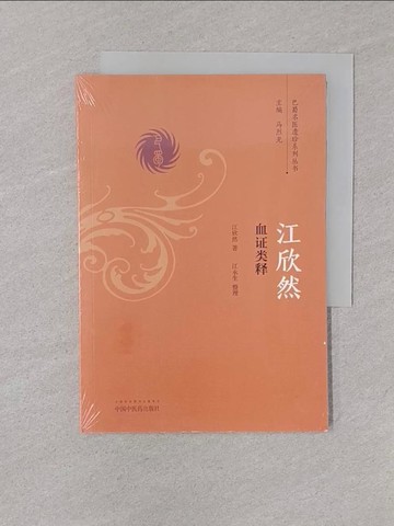 【書寶二手書T1／醫療_YOL】江欣然血證類釋_簡體_江欣然
