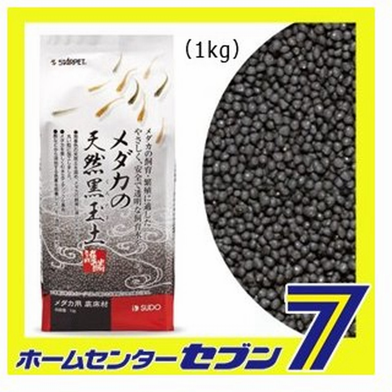 メダカの天然黒玉土 1kg スドー 護鱗 めだか 熱帯魚 アクアリウム 砂利 ジャリ 天然砂 底砂 水槽砂 観賞魚用 通販 Lineポイント最大0 5 Get Lineショッピング