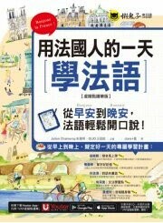 用法國人的一天學法語(虛擬點讀筆版) 2/e 朱臻明(Julien Chameroy), Olio王冠能合著 2022 懶鬼子英日語