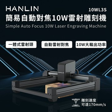HANLIN M10WL3S 簡易自動對焦10W雷射雕刻機