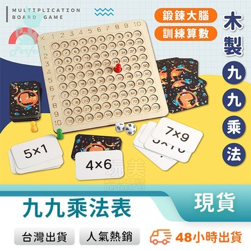 九九乘法 數學桌遊 乘法教具 乘法口訣表 小學玩具 教具玩具 益智玩具 親子桌遊 兒童玩具 玩美 771621