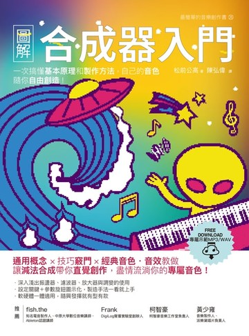 【電子書】圖解合成器入門：一次搞懂基本原理和製作方法:自己的音色隨你自由創造！