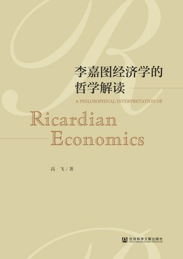 【電子書】李嘉图经济学的哲学解读