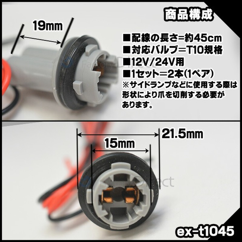 ll-ex-t1045 汎用T10バルブソケット 電源延長配線 リアサイドマーカー 