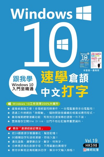 【電子書】跟我學：Windows 10 X 速學倉頡中文打字