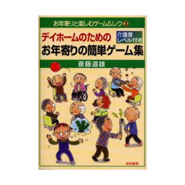 デイホームのためのお年寄りの簡単ゲーム集 介護度レベル付き