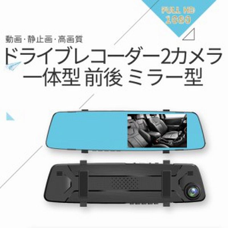 ドライブレコーダー 前後カメラ バックミラー型 暗視カメラ ミラーモニター リアカメラ 防水 バックカメラ Hd 高速録画 高画質 170度広角 通販 Lineポイント最大1 0 Get Lineショッピング