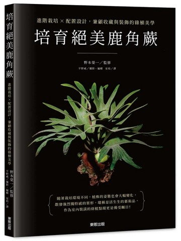 培育絕美鹿角蕨：進階栽培×配置設計，兼顧收藏與裝飾的綠植美學【二手書_良好】TAAZE讀冊生活