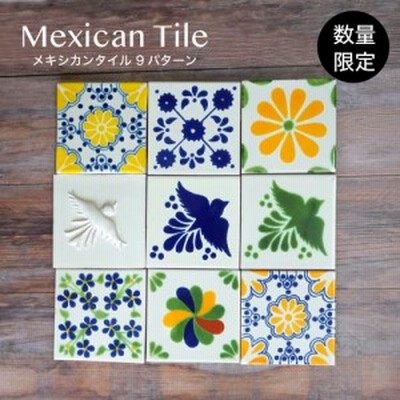 送料無料・早い者勝ち！ メキシカンタイル・メキシコタイル・5cm×5cm