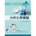 分析化學實驗 (4版) 駱鍚能、陳翠瑤 2021 新文京