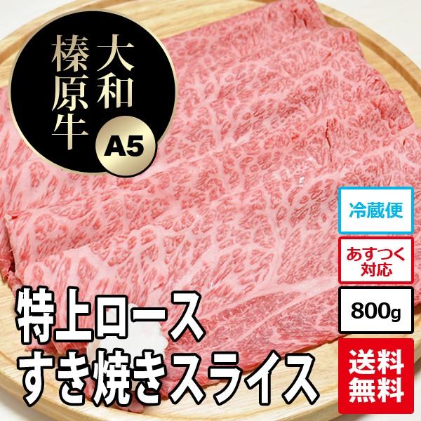 肉 牛肉 黒毛和牛 大和榛原牛 A5 すき焼き用 すき焼き用 特上ロース肉 たっぷり700g 送料無料 冷凍便