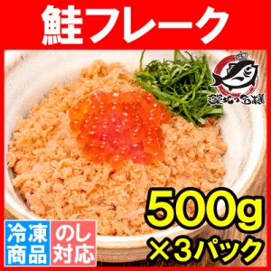 無添加 鮭フレーク 鮭ほぐし 北海道産 大容量 500g×3パック さけ 鮭 焼鮭 しゃけ サーモン フレーク 業務用 冷凍 おにぎり おかず お茶