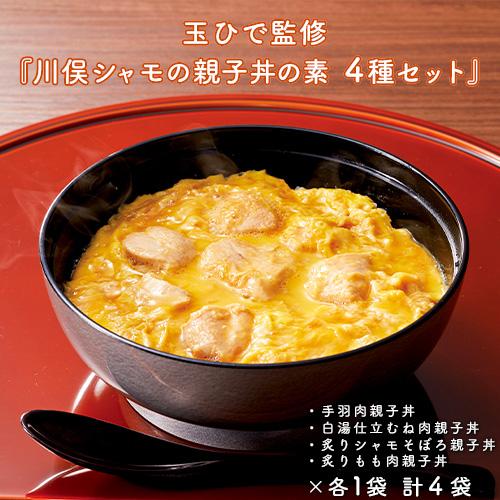 玉ひで監修『川俣シャモの親子丼の素 ４種セット』 手羽肉親子丼・白湯仕立むね肉親子丼・炙りシャモそぼろ親子丼・炙りもも肉親子丼×各1袋　計４袋 ※冷凍