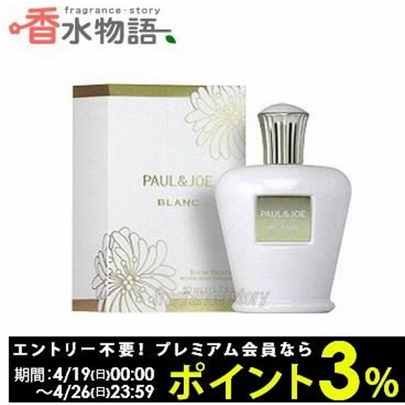 ポール ジョー Paul Joe ブラン 50ml Edt Sp Fs 香水 レディース あすつく 通販 Lineポイント最大0 5 Get Lineショッピング