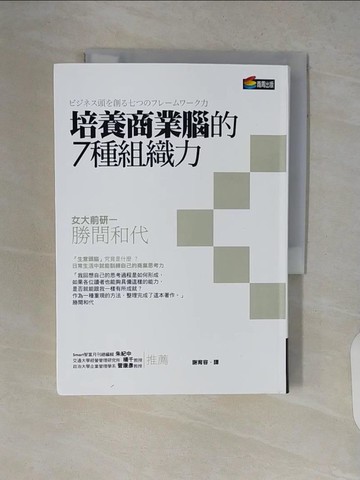 【書寶二手書T4／財經企管_V8R】培養商業腦的7種組織力_勝間和代