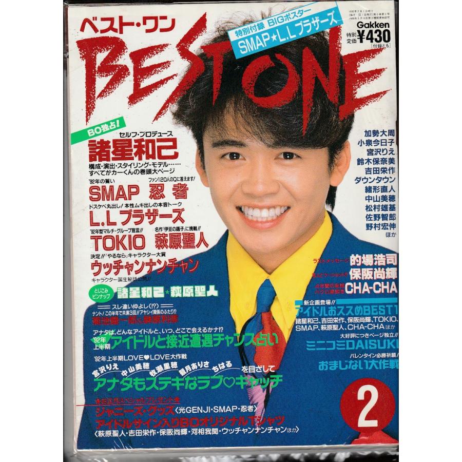 BEST ONE　1992年2月号　ベストワン　雑誌