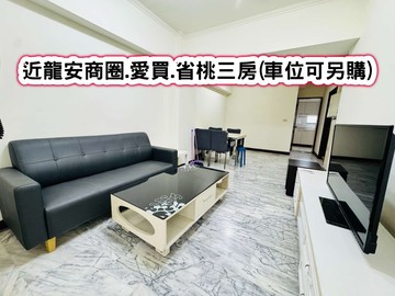 ❤️近龍安商圈.愛買每三房(車位可另購)❤️｜桃園市八德區中華路