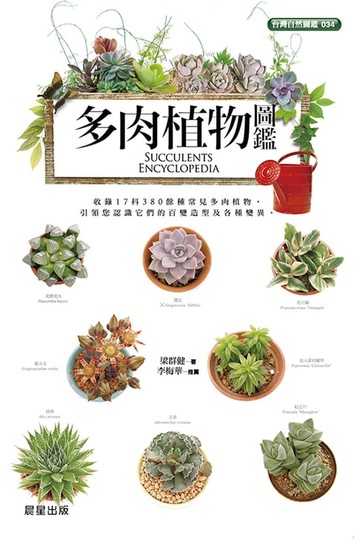 【電子書】多肉植物圖鑑