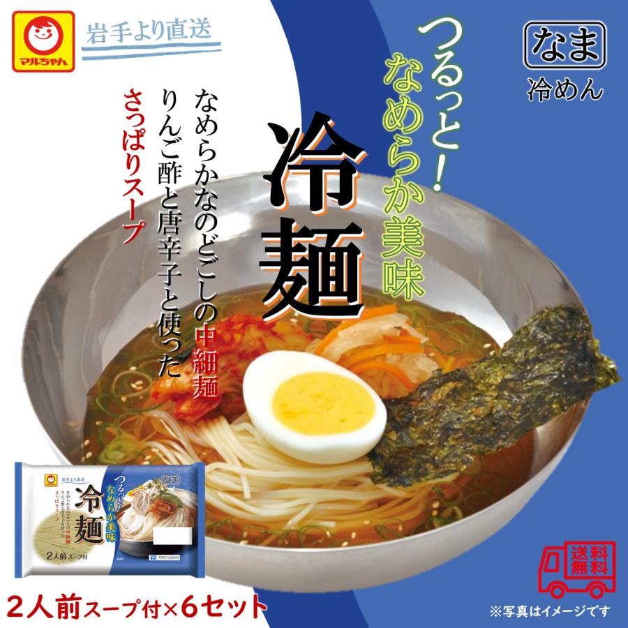 マルちゃん　冷麺　２人前×６袋　岩手より直送　生麺　中細麺