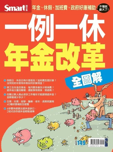 全圖解一例一休＋年金改革[二手書_良好]