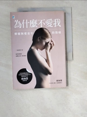 【書寶二手書T5／心靈成長_W2R】為什麼不愛我-療癒無愛童年的傷痛_蘇絢慧