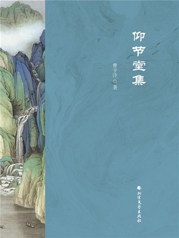 【電子書】仰节堂集