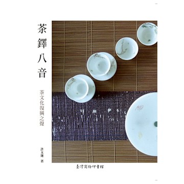 茶鐸八音：茶文化復興之聲_Readmoo 讀墨電子書