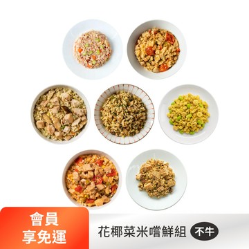 【下單享免運】花椰菜米嚐鮮組7件組（不牛）