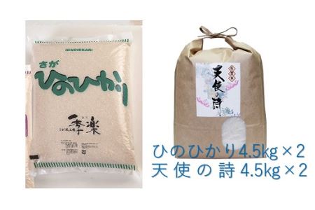 令和5年産 お米 ひのひかり 4.5kg×2と天使の詩4.5kg×2セット (H040115)