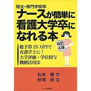 短大・専門学校卒ナースが簡単に看護大学卒になれる本 改訂4版 ─総予算25