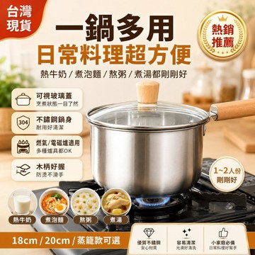 台灣現貨🍀不鏽鋼奶鍋 一鍋多用可視玻璃蓋木柄小湯鍋 18cm/20cm蒸籠款可選 熱牛奶煮泡麵熬粥煮湯 燃氣電磁爐適用
