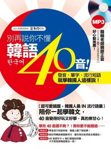 別再說你不懂韓語40音！發音、單字、流行短語就學韓國人這樣說！[二手書_良好]