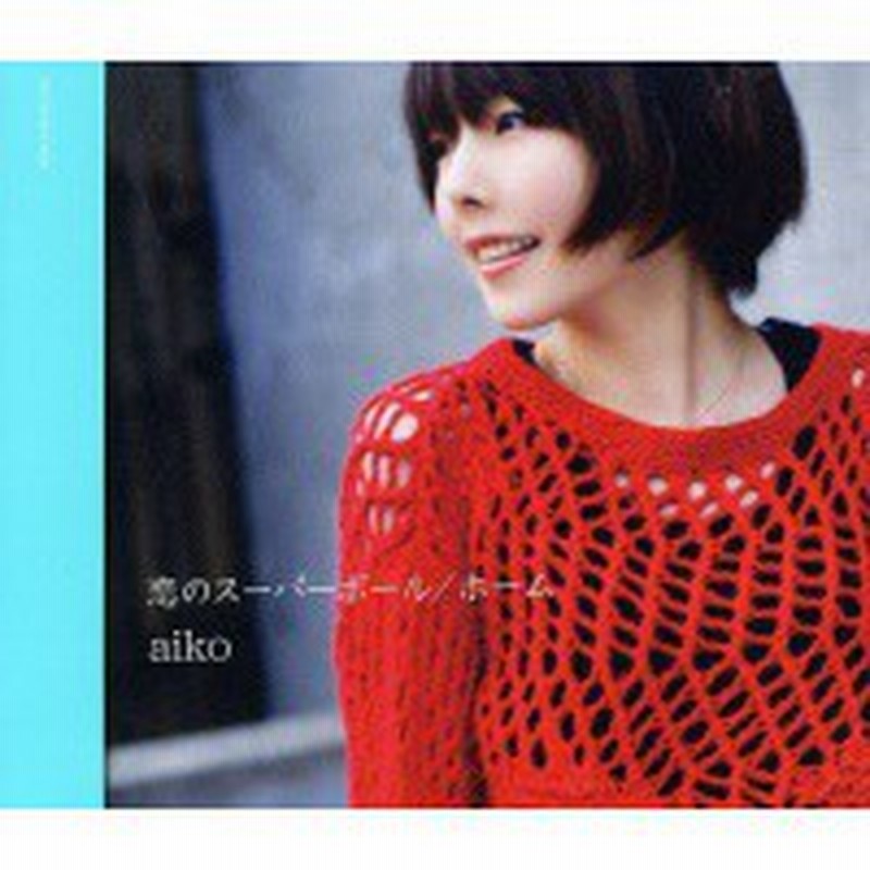 Cd Aiko 恋のスーパーボール ホーム 通販 Lineポイント最大1 0 Get Lineショッピング