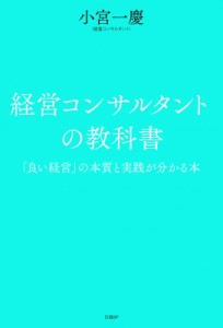  小宮一慶   経営コンサルタントの教科書 「良い経営」の本質と実践が分かる本